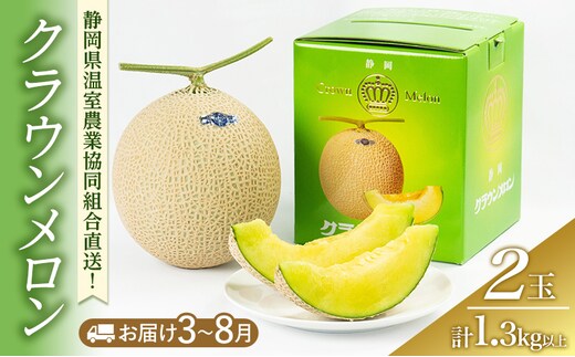 クラウンメロン 1.3kg以上 2玉 (夏3～8月) 果物 メロン 青肉 フルーツ デザート 高級メロン ブランドメロン 袋井市 静岡県