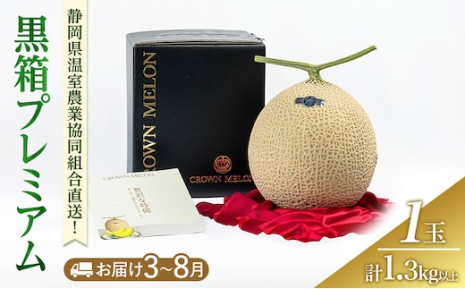 黒箱プレミアム (夏3～8月 )果物 メロン 青肉 フルーツ デザート 高級メロン ブランドメロン 袋井市 静岡県