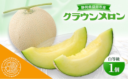 静岡県袋井市産 クラウンメロン 白等級 1.3kg 1個 静岡県 袋井市 メロン 白 フルーツ 果物 人気 1月～11月