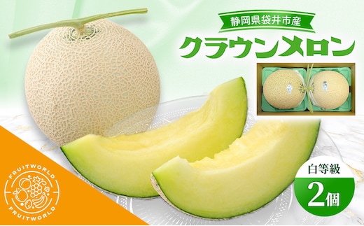 静岡県袋井市産 クラウンメロン 白等級 1.3kg 2個 静岡県 袋井市 メロン 白 フルーツ 果物 人気 1月～11月