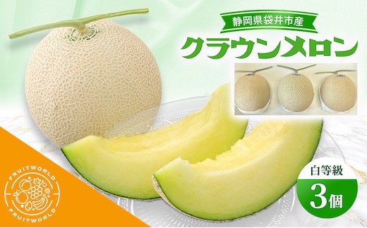 静岡県袋井市産 クラウンメロン 白等級 1.3kg 3個 静岡県 袋井市 メロン 白 フルーツ 果物 人気 1月～11月