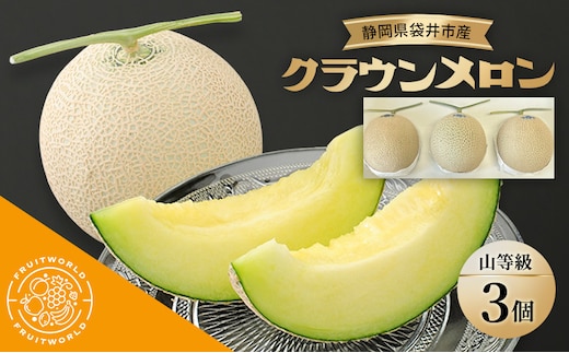 静岡県袋井市産 クラウンメロン 山等級 1.3kg 3個 静岡県 袋井市 メロン 山 フルーツ 果物 人気 1月～12月