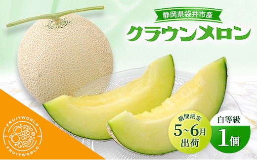 【5月～6月 期間限定出荷】 こだわり クラウンメロン 1個 白 1.3kg×1 クラウン メロン めろん 白等級 静岡県 静岡 袋井市 贈答 高級 フルーツ 果物