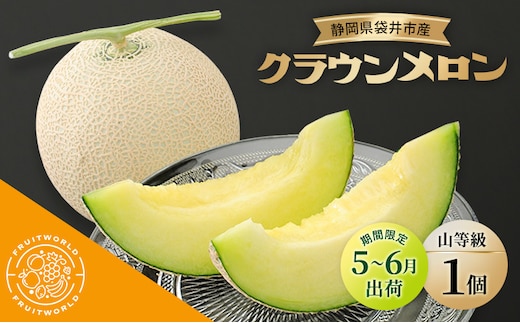 【5月～6月 期間限定出荷】 こだわり クラウンメロン 1個 山 1.3kg×1 クラウン メロン めろん 山等級 静岡県 静岡 袋井市 贈答 高級 フルーツ 果物