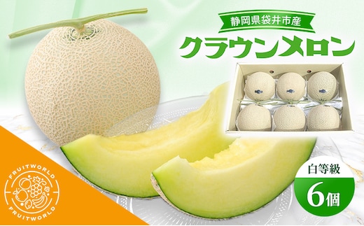 静岡県袋井市産 クラウンメロン 白等級 1.3kg 6個 静岡県 袋井市 メロン 白 フルーツ 果物 人気 1月～11月