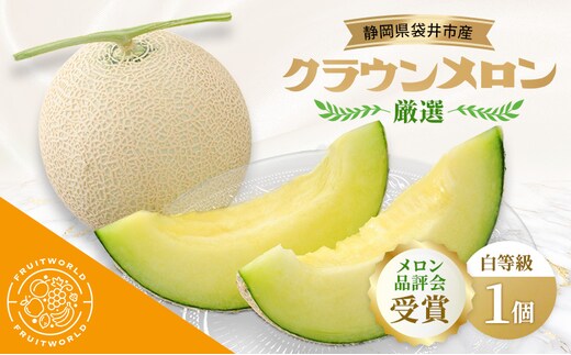 【メロン品評会受賞】 袋井市産 クラウンメロン 白 1個 1.3kg×1 品評会 受賞 厳選 クラウン メロン めろん 白等級 静岡県 静岡 袋井市 贈答 高級 フルーツ