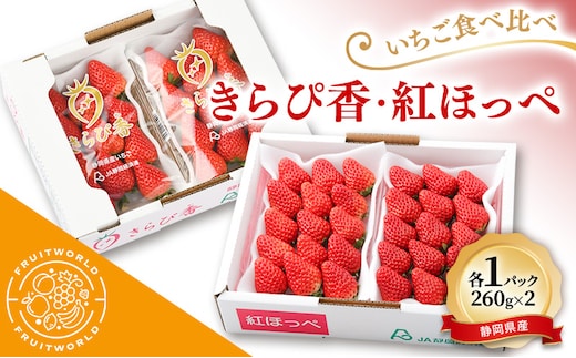 JA遠州中央 いちご食べ比べ きらぴ香 紅ほっぺ いちご 各1パック 260g×2 遠中 静岡県 静岡 袋井市 袋井 イチゴ 苺 贈答 フルーツ 果物 くだもの 人気