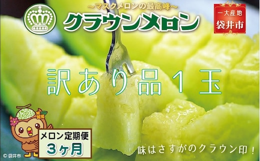【3ヶ月定期便】クラウンメロン（訳あり）1玉入 メロン デザート グルメ 果物 フルーツ 季節の果物 スイーツ 袋井市 静岡県