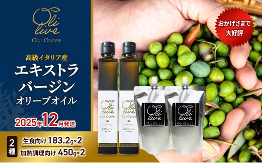 高級イタリア産 エキストラ・ヴァージンオリーブオイル 2種×2個 計4点 2025年12月中旬から発送 調味料 油 オリーブ油 食用油 静岡県 袋井市