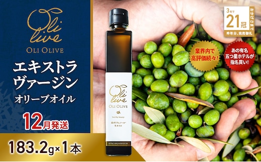 【五つ星ホテル指名買い】 トスカーナ産 エキストラ バージン オリーブオイル (183.2g×1本)【2026年12月発送】 調味料 油 オリーブ油 食用油 静岡県 袋井市