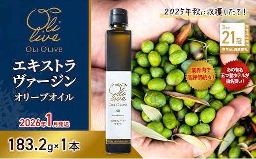 テレビで紹介されました!【五つ星ホテル指名買い】 トスカーナ産 エキストラ バージン オリーブオイル (183.2g×1本)【2026年1月発送】 調味料 油 オリーブ油 食用油 静岡県 袋井市