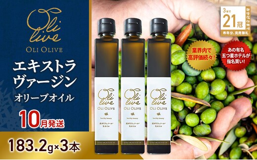 【五つ星ホテル指名買い】 トスカーナ産 エキストラ バージン オリーブオイル (183.2g×3本)【2026年10月発送】 調味料 油 オリーブ油 食用油 静岡県 袋井市