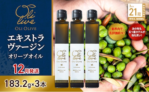 【五つ星ホテル指名買い】 トスカーナ産 エキストラ バージン オリーブオイル (183.2g×3本)【2026年12月発送】 調味料 油 オリーブ油 食用油 静岡県 袋井市