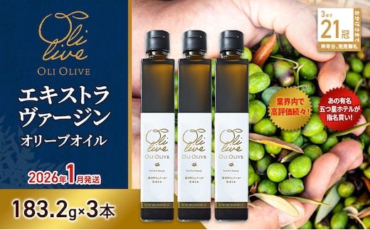 【五つ星ホテル指名買い】 トスカーナ産 エキストラ バージン オリーブオイル (183.2g×3本)【2026年1月発送】 調味料 油 オリーブ油 食用油 静岡県 袋井市