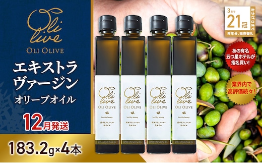 【五つ星ホテル指名買い】 トスカーナ産 エキストラ バージン オリーブオイル (183.2g×4本)【2026年12月発送】 調味料 油 オリーブ油 食用油 静岡県 袋井市