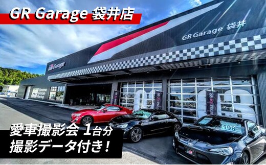 撮影 愛車撮影会1台分 愛車 車 サービス クルマ 贈り物 記念品