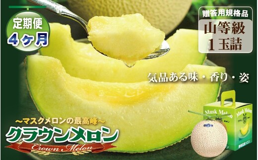 【4ヶ月定期便】クラウンメロン（山等級）１玉入 果物 フルーツ デザート メロン マスクメロン 青肉 高級 ギフト 贈り物 静岡県産 袋井市