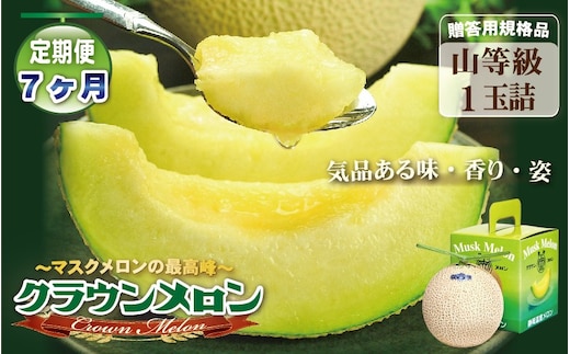 【7ヶ月定期便】クラウンメロン（山等級）１玉入 果物 フルーツ デザート メロン マスクメロン 青肉 高級 ギフト 贈り物 静岡県産 袋井市