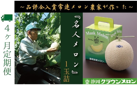 【4ヶ月定期便】『クラウンメロン ”名人メロン” 1玉 』 果物 フルーツ デザート メロン マスクメロン 青肉 高級 ギフト 贈り物 静岡県産 袋井市