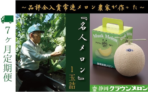 【7ヶ月定期便】『クラウンメロン ”名人メロン” 1玉 』 果物 フルーツ デザート メロン マスクメロン 青肉 高級 ギフト 贈り物 静岡県産 袋井市