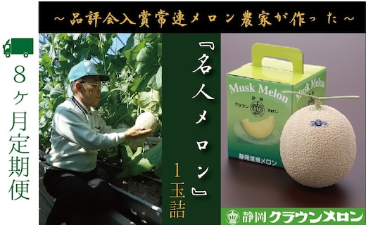 【8ヶ月定期便】『クラウンメロン ”名人メロン” 1玉 』 果物 フルーツ デザート メロン マスクメロン 青肉 高級 ギフト 贈り物 静岡県産 袋井市