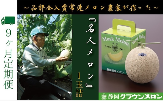 【9ヶ月定期便】『クラウンメロン ”名人メロン” 1玉 』 果物 フルーツ デザート メロン マスクメロン 青肉 高級 ギフト 贈り物 静岡県産 袋井市