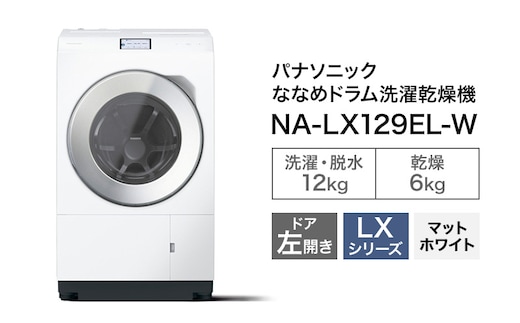 パナソニック 洗濯機 ななめドラム洗濯乾燥機 LXシリーズ 洗濯/乾燥容量：12/6kg マットホワイトNA-LX129EL-W ドア左開き 日本製