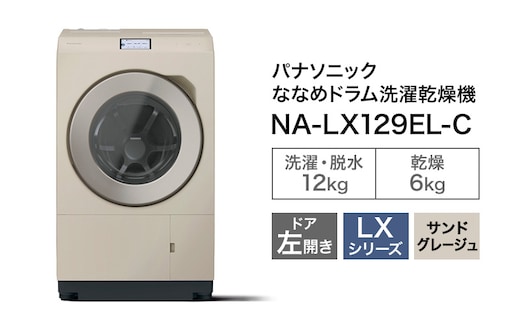 パナソニック 洗濯機 ななめドラム洗濯乾燥機 LXシリーズ 洗濯/乾燥容量：12/6kg サンドグレージュ NA-LX129EL-C ドア左開き 日本製