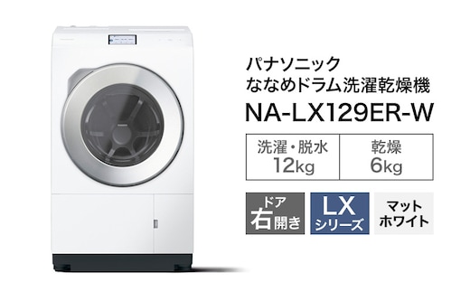パナソニック 洗濯機 ななめドラム洗濯乾燥機 LXシリーズ 洗濯/乾燥容量：12/6kg マットホワイト NA-LX129ER-W ドア右開き 日本製