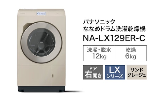 パナソニック 洗濯機 ななめドラム洗濯乾燥機 LXシリーズ 洗濯/乾燥容量：12/6kg サンドグレージュ NA-LX129ER-Cドア右開き 日本製
