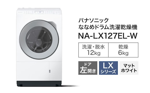 パナソニック 洗濯機 ななめドラム洗濯乾燥機 LXシリーズ 洗濯/乾燥容量：12/6kg マットホワイト NA-LX127EL-W ドア左開き 日本製