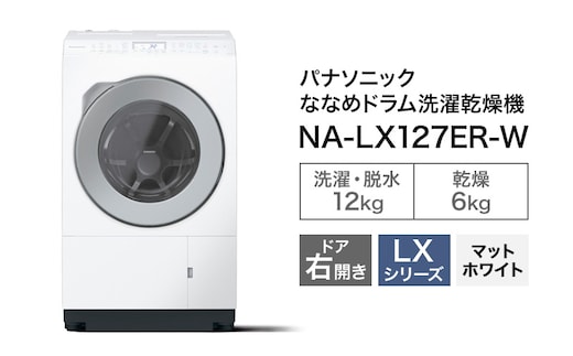 パナソニック 洗濯機 ななめドラム洗濯乾燥機 LXシリーズ 洗濯/乾燥容量：12/6kg マットホワイト NA-LX127ER-W ドア右開き 日本製