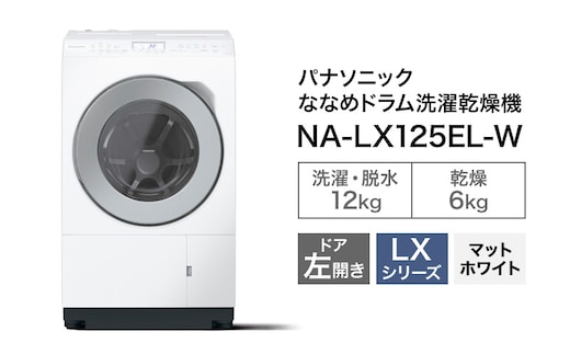 パナソニック 洗濯機 ななめドラム洗濯乾燥機 LXシリーズ 洗濯/乾燥容量：12/6kg マットホワイト NA-LX125EL-W ドア左開き 日本製