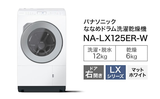 パナソニック 洗濯機 ななめドラム洗濯乾燥機 LXシリーズ 洗濯/乾燥容量：12/6kg マットホワイト NA-LX125ER-W ドア右開き 日本製