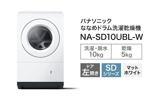 予約販売10月中旬頃より順次対応 パナソニック ななめドラム洗濯乾燥機SDシリーズ 洗濯/乾燥容量:10/5kg マットホワイト NA-SD10UBL-W ドア左開き