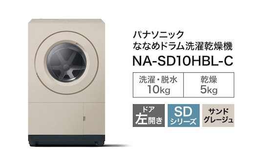 予約販売10月中旬頃より順次対応 パナソニック ななめドラム洗濯乾燥機 SDシリーズ 洗濯/乾燥容量:10/5kg サンドグレージュ NA-SD10HBL-C ドア左開き