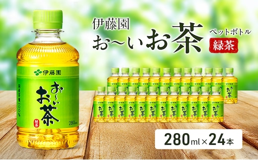 お～いお茶 緑茶 ペット 280ml×24本 お茶 ペットボトル 飲み物 飲料 国産茶葉 伊藤園 静岡県 袋井市