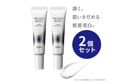 部分用美白美容液 DHC薬用メラノレジスト ディープ スポットショット 2個セット 化粧品 スキンケア 集中ケア トラネキサム酸 美白効果 シミ 美容 静岡 静岡県 袋井 袋井市