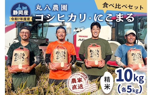 お米 令和7年度産静岡産コシヒカリ・にこまる精米食べ比べセット各5kg 計10kg 米 コメ こしひかり コシヒカリ にこまる 精米 白米 食べ比べ 袋井市 静岡県