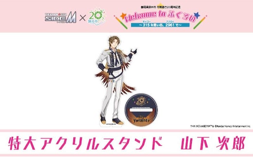 【ふるさと納税限定グッズ】アイドルマスター SideM×袋井市コラボ 「S.E.M」オリジナル衣装 特大アクリルスタンド（山下次郎）