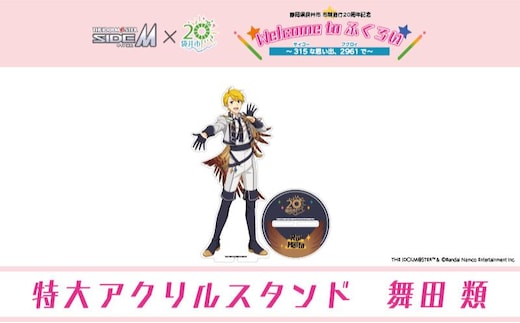 【ふるさと納税限定グッズ】アイドルマスター SideM×袋井市コラボ 「S.E.M」オリジナル衣装 特大アクリルスタンド（舞田類）