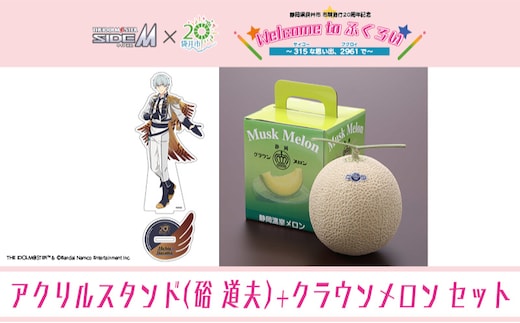 クラウンメロン（お礼メッセージカード付き）&アイドルマスター SideM×袋井市コラボ 「S.E.M」オリジナル衣装 アクリルスタンド（硲道夫）