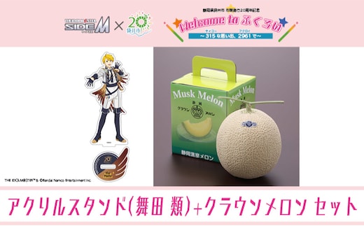 クラウンメロン（お礼メッセージカード付き）&アイドルマスター SideM×袋井市コラボ 「S.E.M」オリジナル衣装 アクリルスタンド（舞田類）
