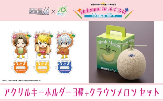 クラウンメロン（お礼メッセージカード付き）&アイドルマスター SideM×袋井市コラボ 「S.E.M」オリジナル衣装 アクリルスタンドキーホルダー（小） 3種セット