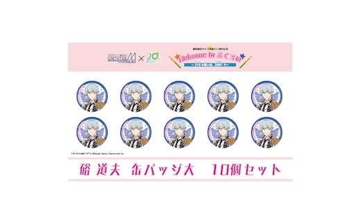 アイドルマスター SideM×袋井市コラボ 「S.E.M」オリジナル衣装 缶バッジ大(硲道夫) 10個セット