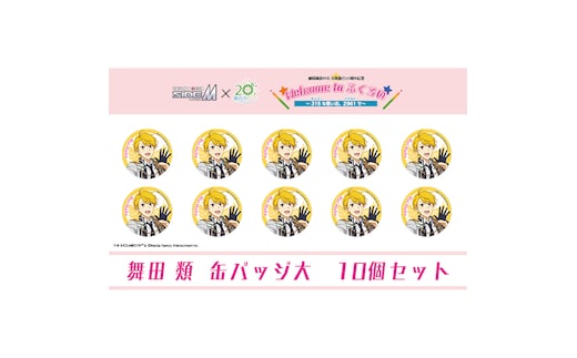 アイドルマスター SideM×袋井市コラボ 「S.E.M」オリジナル衣装 缶バッジ大(舞田類) 10個セット