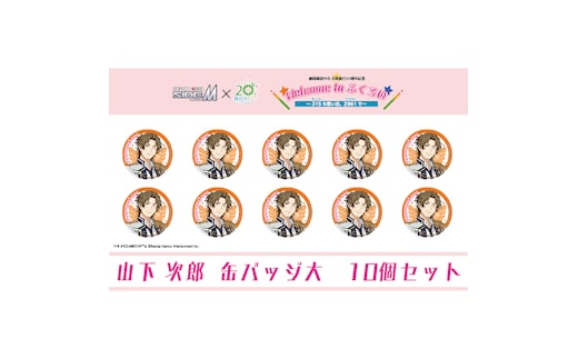アイドルマスター SideM×袋井市コラボ 「S.E.M」オリジナル衣装 缶バッジ大(山下次郎) 10個セット