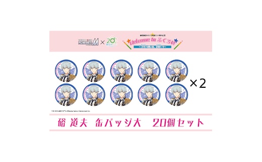 アイドルマスター SideM×袋井市コラボ 「S.E.M」オリジナル衣装 缶バッジ大(硲道夫) 20個セット