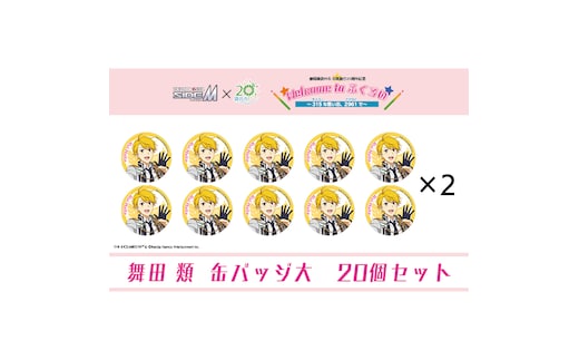 アイドルマスター SideM×袋井市コラボ 「S.E.M」オリジナル衣装 缶バッジ大(舞田類) 20個セット
