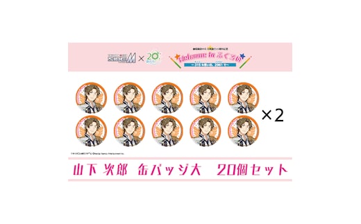 アイドルマスター SideM×袋井市コラボ 「S.E.M」オリジナル衣装 缶バッジ大(山下次郎) 20個セット